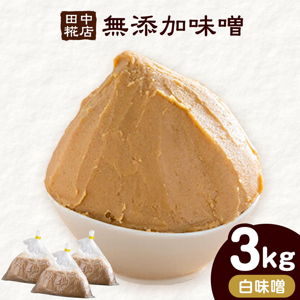 田中糀店の 無添加味噌 白味噌 3kg [90日以内に出荷予定(土日祝除く)] 茨城県 結城市 米農家 農業 自家製 糀 国産大豆 塩 人気 手作り 健康 セット---yuki_tnka_4_3kg---