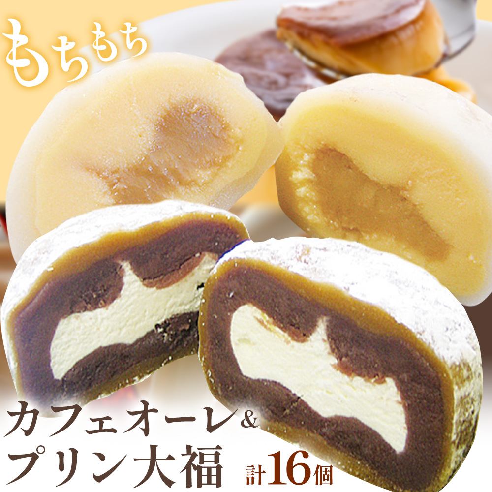 ひんやりもちもちカフェオーレ大福&ぷりん大福詰合せ 計16個入り 和菓子 セット [30日以内に出荷予定(土日祝除く)] 結城市 真盛堂 紬の里 カフェオレ カスタードクリーム プリン カラメル お土産 食べ比べ 贈答用[配送不可地域あり](離島)---yuki_ssd_3_1s---