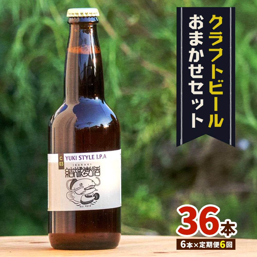 つむぎの郷発祥!クラフトビール 330ml おまかせ 6本 定期便 6回 株式会社結城麦酒《90日以内に出荷(土日祝除く)》茨城県 結城市 クラフトビール お酒 酒 ポップ 結城市産---yuki_mgi_5_tei6---