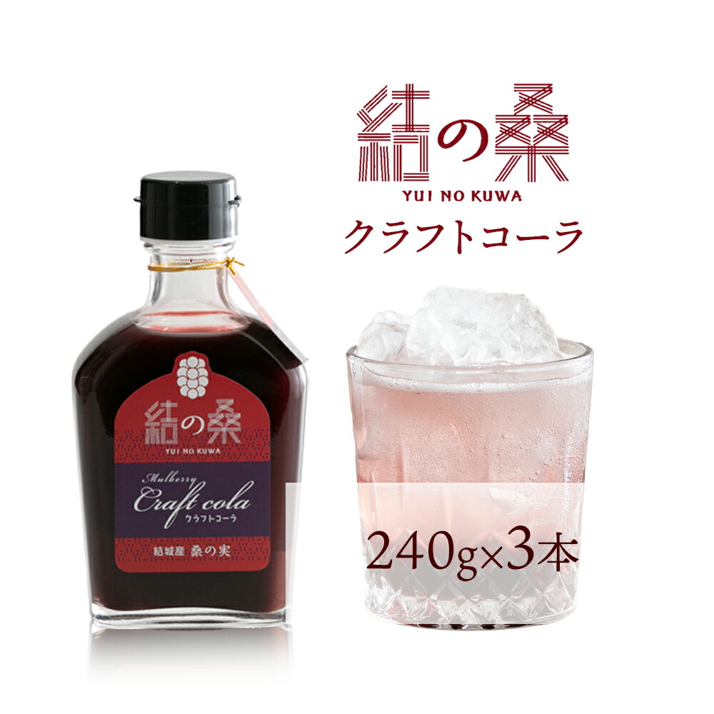 桑の実クラフトコーラ「結の桑」240g×3本 希釈用 株式会社モアビートプロモーション[30日以内に出荷予定(土日祝除く)]ベース マルベリー スパイス配合 シロップ アントシアニン 鉄分 カリウム 食物繊維---yuki_map_4_3p---