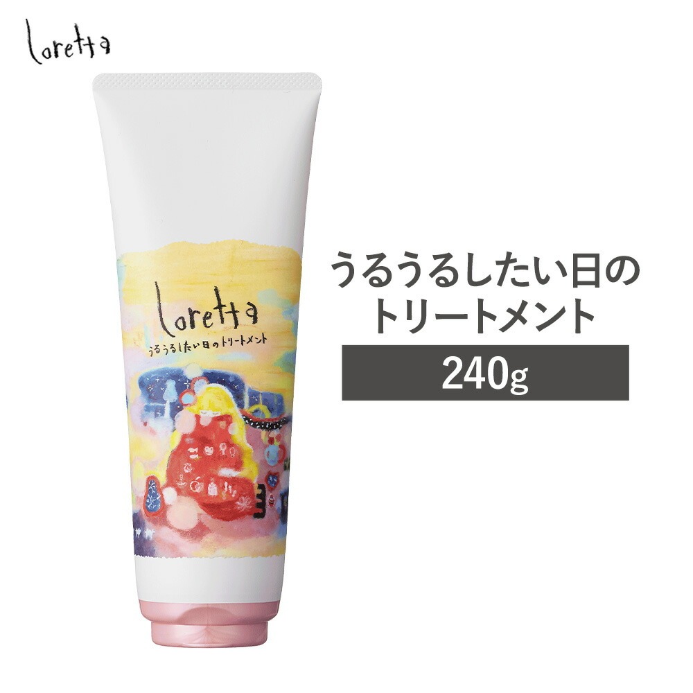 トリートメント ロレッタ うるうるしたい日のトリートメント 240g[30日以内に出荷予定(土日祝除く)]茨城県 結城市 化粧品 トリートメント ヘアケア ショート ロング loretta[配送不可地域あり]---yuki_s_35_240g---