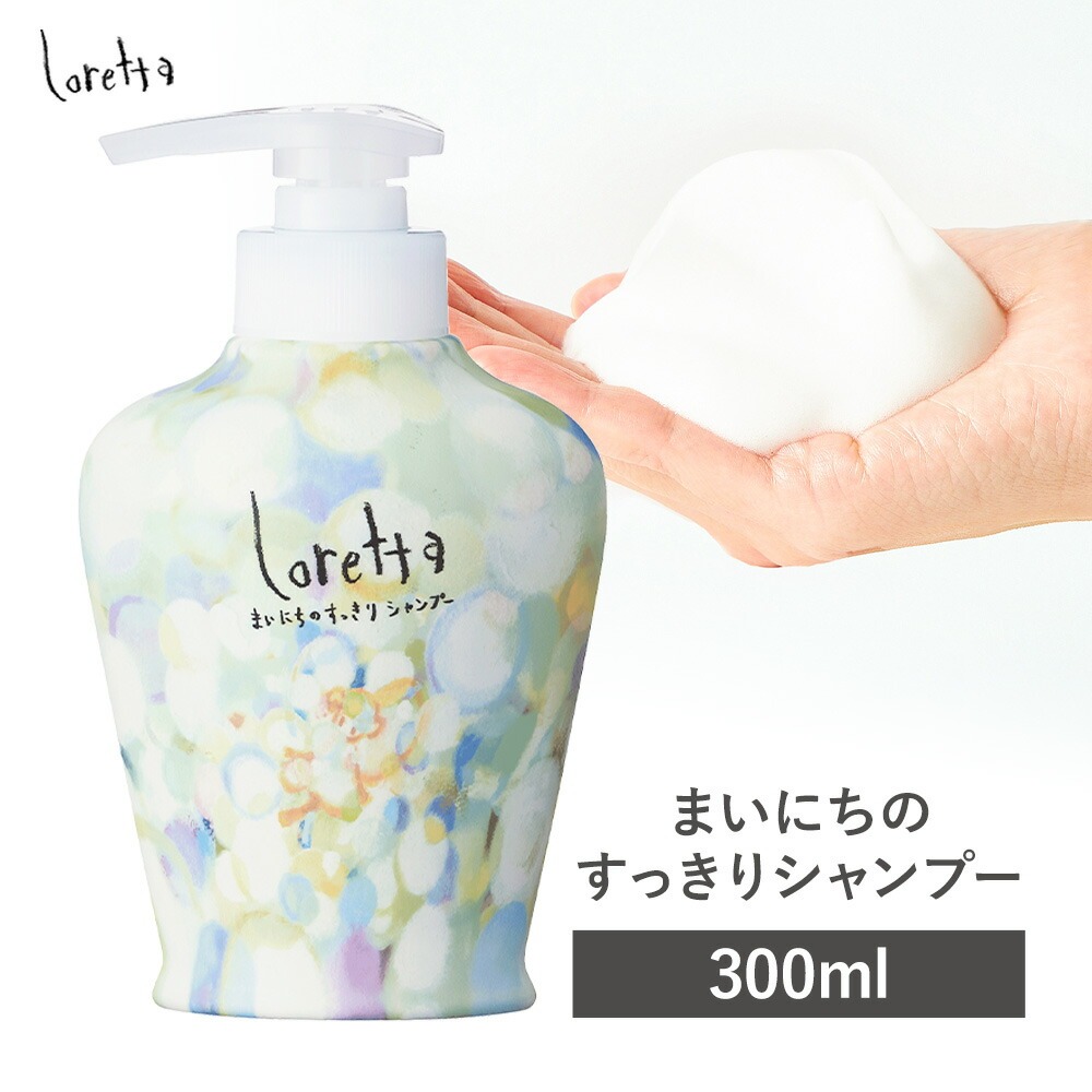 シャンプー ロレッタ まいにちのすっきりシャンプー 300ml[30日以内に出荷予定(土日祝除く)]茨城県 結城市 化粧品 シャンプー ヘアケア ショート ロング loretta[配送不可地域あり]---yuki_s_32_300ml---