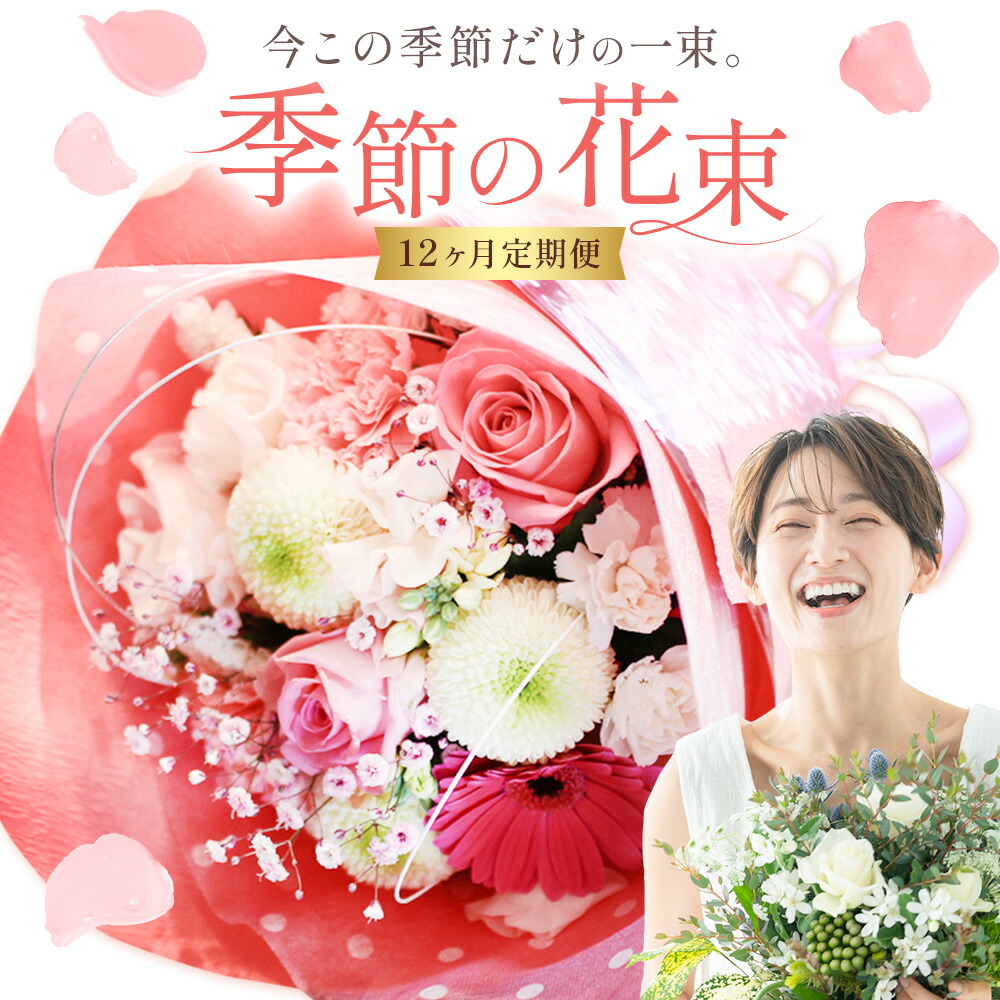12ヶ月 定期便 花 花束 季節の花束 プレゼント GOLDEN GREEN [30日以内に出荷予定(土日祝除く)] お祝い 贈り物 植物 お花[配送不可地域あり]---yuki_gg_3_1stei---