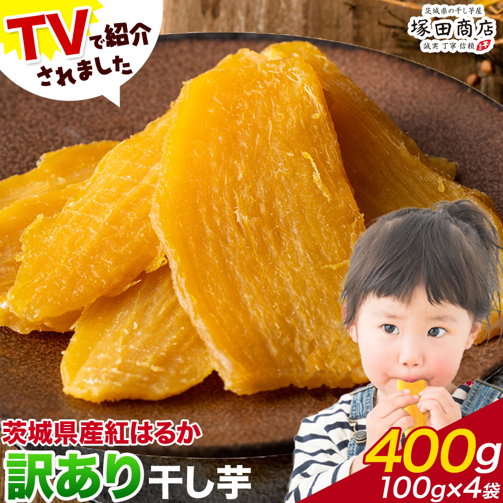 干し芋 訳あり 茨城県産 紅はるか ほしいも 100g×4袋 400g 塚田商店 《90日以内に出荷予定(土日祝除く)》干し芋 干しいも さつまいも サツマイモ さつま芋 お菓子 スイーツ おやつ 和菓子 訳あり 贈り物 マツコ---yuki_tkd_2_w400g---