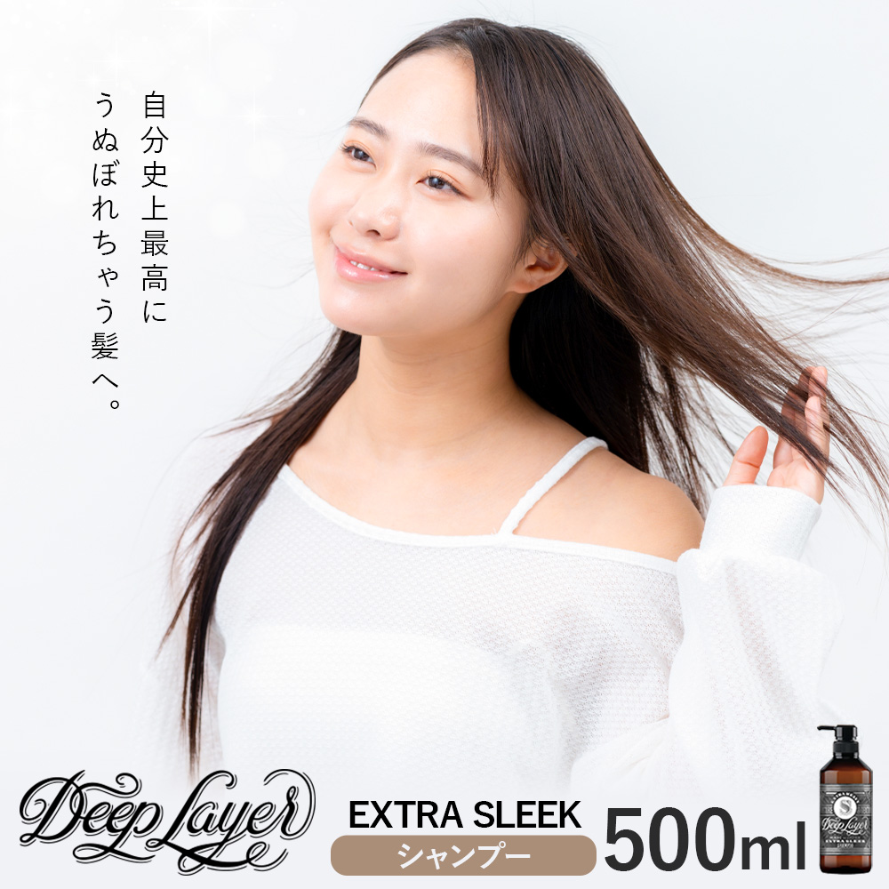 シャンプー ディープレイヤー EXTRA SLEEK 500ml 《30日以内に出荷予定(土日祝除く)》茨城県 結城市 化粧品 ヘアケア シャンプー ケア用品 ヘア 美容【配送不可地域あり】---yuki_s_8_500ml---