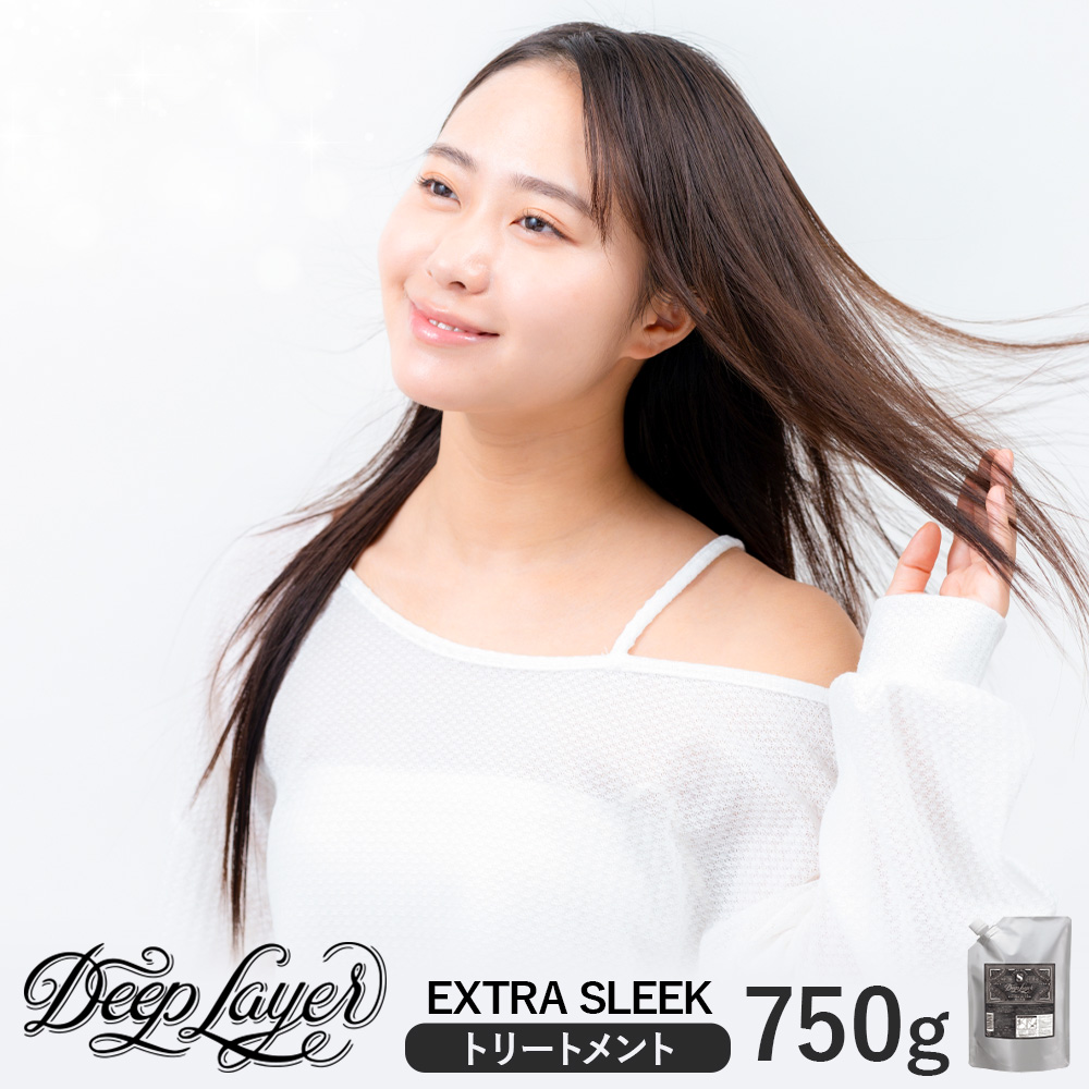トリートメント ディープレイヤー EXTRA SLEEK 750g 詰め替え用 [30日以内に出荷予定(土日祝除く)]茨城県 結城市 化粧品 ヘアケア トリートメント ケア用品 ヘア 美容[配送不可地域あり]---yuki_s_15_750g---