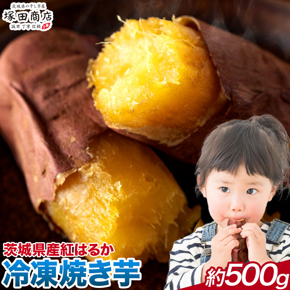 冷凍焼き芋 500g 茨城県産 紅はるか ほしいも 塚田商店 《30日以内に出荷予定(土日祝除く)》焼き芋 さつまいも サツマイモ さつま芋 お菓子 スイーツ おやつ 和菓子---yuki_tkd_23_1p---
