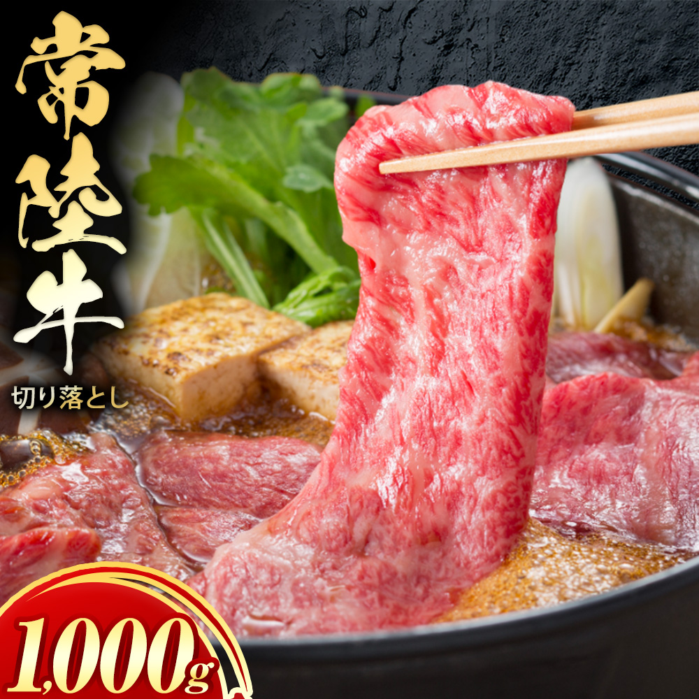 常陸牛 黒毛和牛 牛肉 切り落とし 1000g 茨城県 結城市 [30日以内に出荷予定(土日祝除く) ]お肉 肉 牛肉 和牛 牛肉切り落とし 薄切り ロース 国産 国産牛 すき焼き 牛丼 肉じゃが 焼肉[配送不可地域あり](離島)---yuki_local_2_1000g---