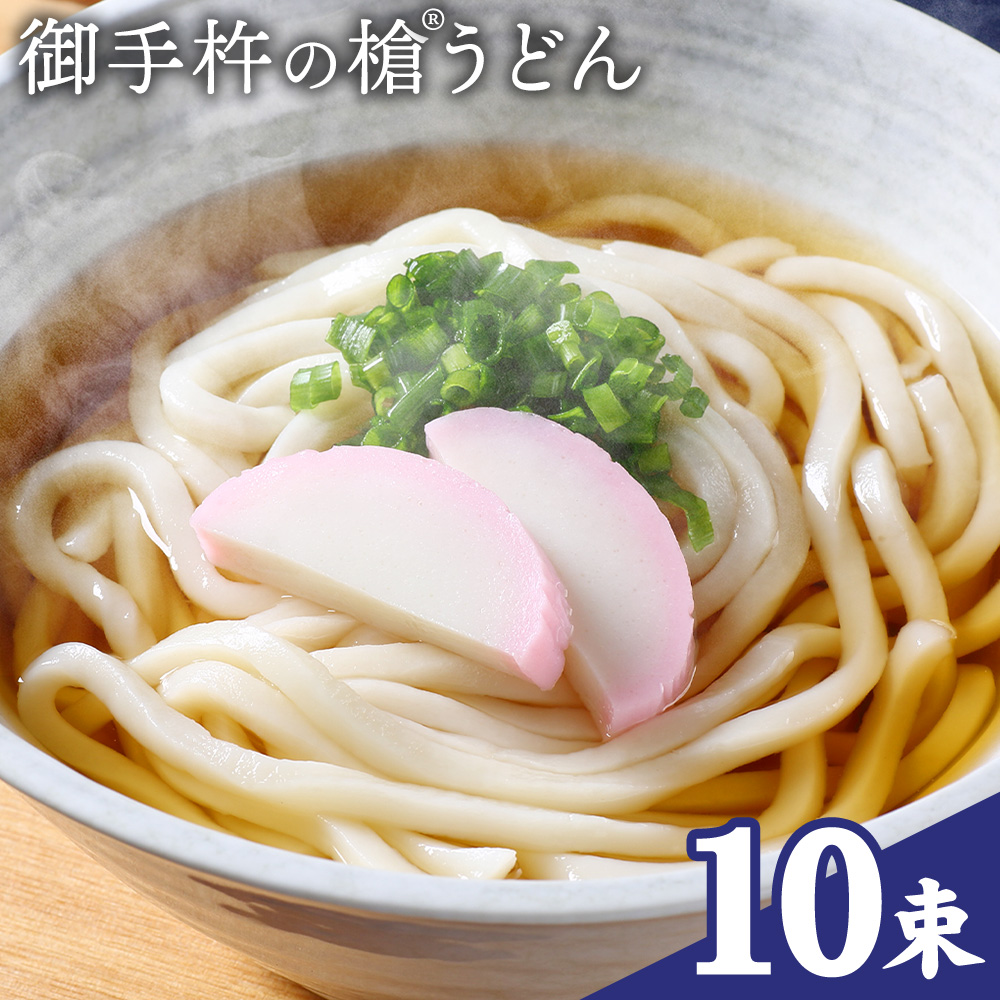御手杵 の 槍うどん 150g 10束 有限会社西村製麺所[30日以内に出荷予定(土日祝除く)]茨城県 結城市 うどん そば ギフト 贈答用 送料無料[配送不可地域あり](沖縄・離島)---yuki_nms_8_10tb---