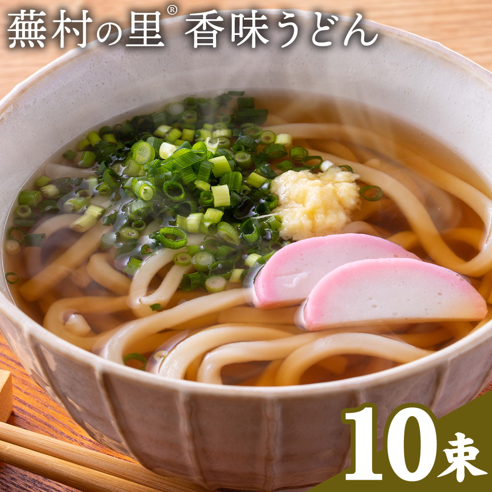 蕪村の里 香味うどん 150g 10束 有限会社西村製麺所[30日以内に出荷予定(土日祝除く)]茨城県 結城市 うどん そば ギフト 贈答用 送料無料[配送不可地域あり](沖縄・離島)---yuki_nms_14_10tb---
