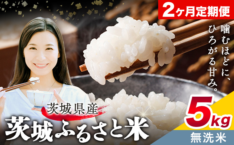米 茨城 ふるさと米 無洗米 5kg 5kg×1袋 2回お届け 定期便[お申し込み月の翌月から出荷開始]茨城県 結城市 米 国産 お米 おこめ お弁当 おにぎり---yuki_local_8_5kg2tei---[茨城県共通返礼品]