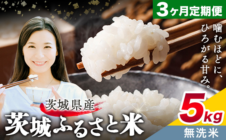 米 茨城 ふるさと米 無洗米 5kg 5kg×1袋 3回お届け 定期便[お申し込み月の翌月から出荷開始]茨城県 結城市 米 国産 お米 おこめ お弁当 おにぎり---yuki_local_9_5kg3tei---[茨城県共通返礼品]