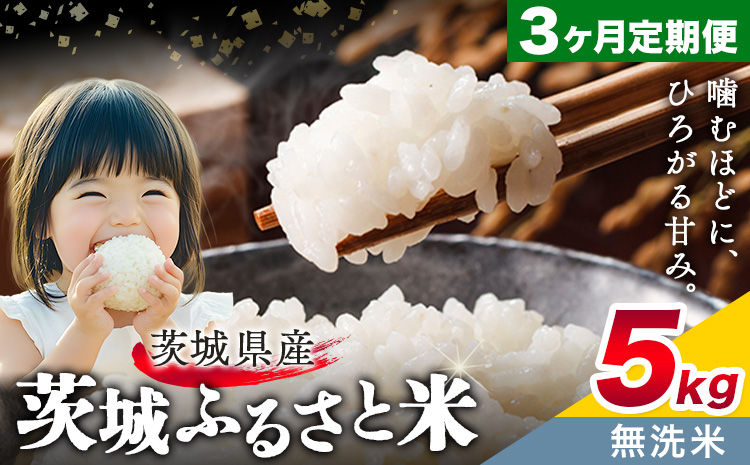 米 茨城 ふるさと米 無洗米 5kg 5kg×1袋 3回お届け 定期便[お申し込み月の翌月から出荷開始]茨城県 結城市 米 国産 お米 おこめ お弁当 おにぎり---yuki_local_9_5kg3tei---[茨城県共通返礼品]