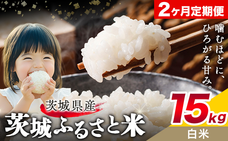 米 茨城 ふるさと米 白米 15kg 5kg×3袋 2回お届け 定期便《お申し込み月の翌々月から出荷開始》茨城県 結城市 米 国産 お米 おこめ お弁当 おにぎり---yuki_local_26_15kg2tei---【茨城県共通返礼品】