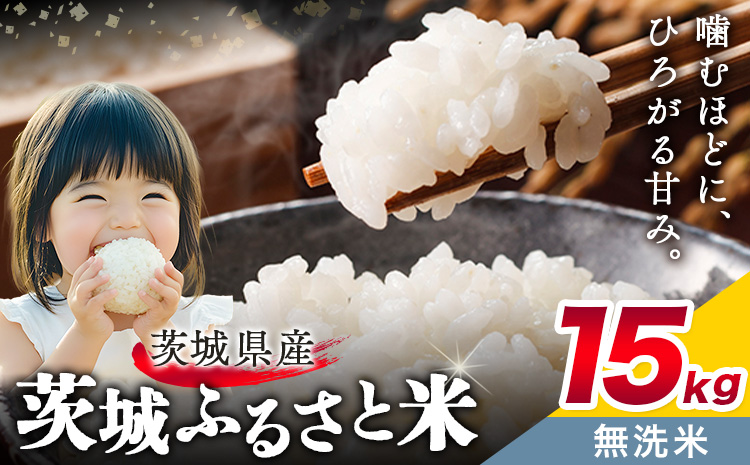 米 茨城 ふるさと米 無洗米 15kg 5kg×3袋《10月下旬-11月末頃出荷》茨城県 結城市 米 国産 お米 おこめ お弁当 おにぎり【茨城県共通返礼品】---yuki_local_13_15kg---