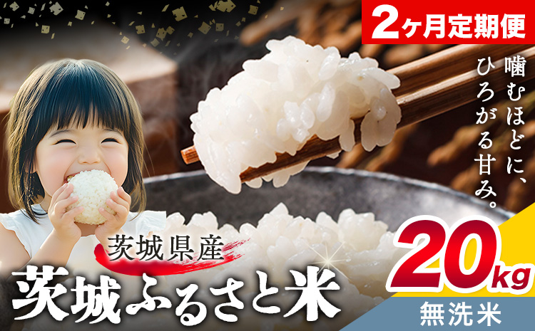 米 茨城 ふるさと米 無洗米 20kg 5kg×4袋 2回お届け 定期便《お申し込み月の翌々月から出荷開始》茨城県 結城市 米 国産 お米 おこめ お弁当 おにぎり---yuki_local_17_20kg2tei---【茨城県共通返礼品】