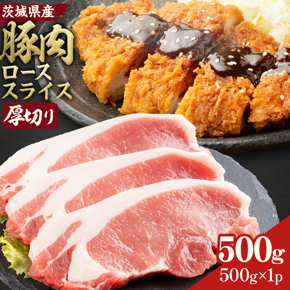 茨城県産 豚肉 ロース スライス 厚切り 500g  1パック 500g 株式会社セントラルフード 《30日以内に出荷予定(土日祝を除く)》肉 豚肉 ロース 国産 スライス ポークソテー とんかつ トンテキ 茨城県 結城市---yuki_food_5_500g---
