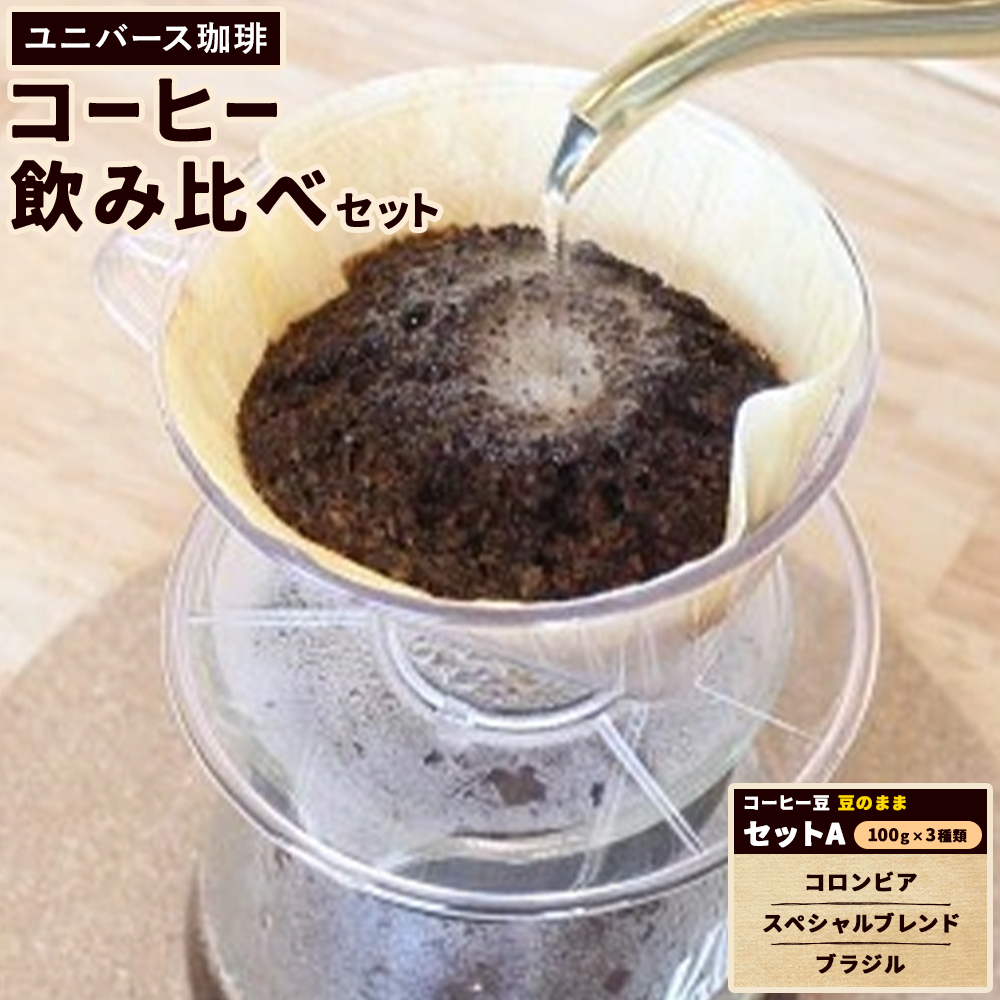 コーヒー豆セット セットA 豆のまま コロンビア スペシャルブレンド ブラジル (各100g) ユニバース珈琲 [90日以内に出荷予定(土日祝除く)] コーヒー 豆 セット 飲み比べ[配送不可地域あり](沖縄・離島)---yuki_yuni_1_cbs---