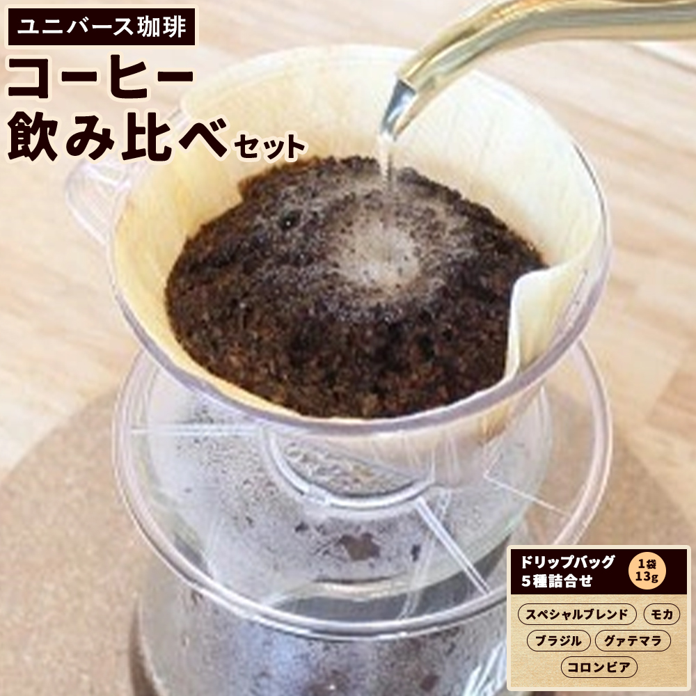 コーヒー豆セット コーヒー豆 飲み比べ ドリップバッグ 1袋13g×5種詰合せ ユニバース珈琲 《30日以内に出荷予定(土日祝除く)》 コーヒー 豆 セット コロンビア グアテマラ モカ スペシャルレンド ブラジル 飲み比べ【配送不可地域あり】(沖縄・離島)---yuki_yuni_4_5s---