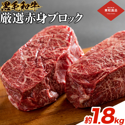 黒毛和牛 赤身 ブロック 1.8kg 東和食品 《30日以内に出荷予定(土日祝を除く)》茨城県 結城市 お肉 肉 牛肉 和牛 牛 ブロック肉 赤身肉 精肉 国産 ローストビーフ 牛たたき ステーキ お取り寄せ グルメ【配送不可地域あり】 ---yuki_towa_7_1800g---