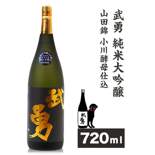 yuki_byu_14_1p 日本酒 武勇純米大吟醸 山田錦小川酵母仕込み 720ml 株式会社武勇[90日以内に出荷予定(土日祝除く)]お酒 酒 アルコール 山田錦 小川酵母 プレゼント ギフト 贈り物 結城市 茨城県[配送不可地域あり]