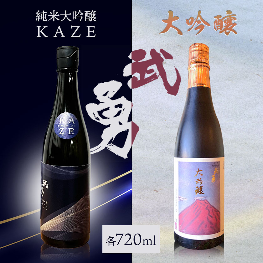 yuki_byu_15_2p 日本酒 武勇 大吟醸 720ml&武勇純米大吟醸 KAZE 720ml 2本セット 株式会社武勇[90日以内に出荷予定(土日祝除く)]お酒 酒 セット飲み比べ アルコール 山田錦 吟醸香 プレゼント ギフト 贈り物 結城市 茨城県[配送不可地域あり]