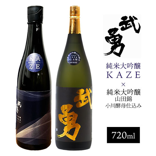 yuki_byu_16_2p 日本酒 武勇純米大吟醸 KAZE 720ml&武勇純米大吟醸 山田錦小川酵母仕込み 720ml 2本セット 株式会社武勇[90日以内に出荷予定(土日祝除く)]お酒 酒 セット飲み比べ アルコール 山田錦 吟醸香 プレゼント ギフト 結城市 茨城県[配送不可地域あり]