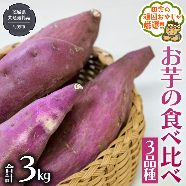 お芋 の 食べ比べ 3品種(3kg)[2024年10月から発送開始] (茨城県共通返礼品:行方市産) さつまいも 芋 いも 野菜 べにはるか 紅あずま シルクスイート 紫芋 [BI415-NT]