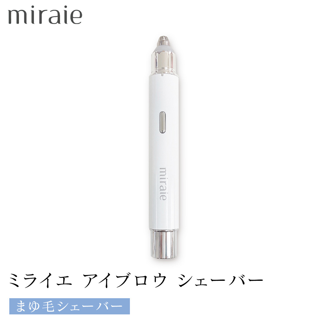 ミライエ アイブロウ シェーバー（まゆ毛シェーバー） 眉毛シェーバー レディース フェイスシェーバー USB充電式 敏感肌 水洗い 優しい 除毛 眉毛 フェイスシェーバー シンプル おしゃれ 男女兼用 電動シェーバー 美眉作り 顔剃り[DD85-NT]