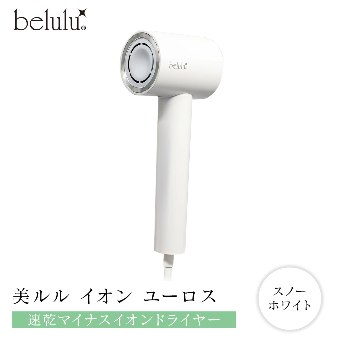 美ルル イオン ユーロス（速乾マイナスイオンドライヤー) スノーホワイト 速乾マイナスイオンドライヤー 大風量 22m/s マイナスイオン 低温 温風 冷風 ヘアドライヤー 美髪 ギフト[DD86-NT]
