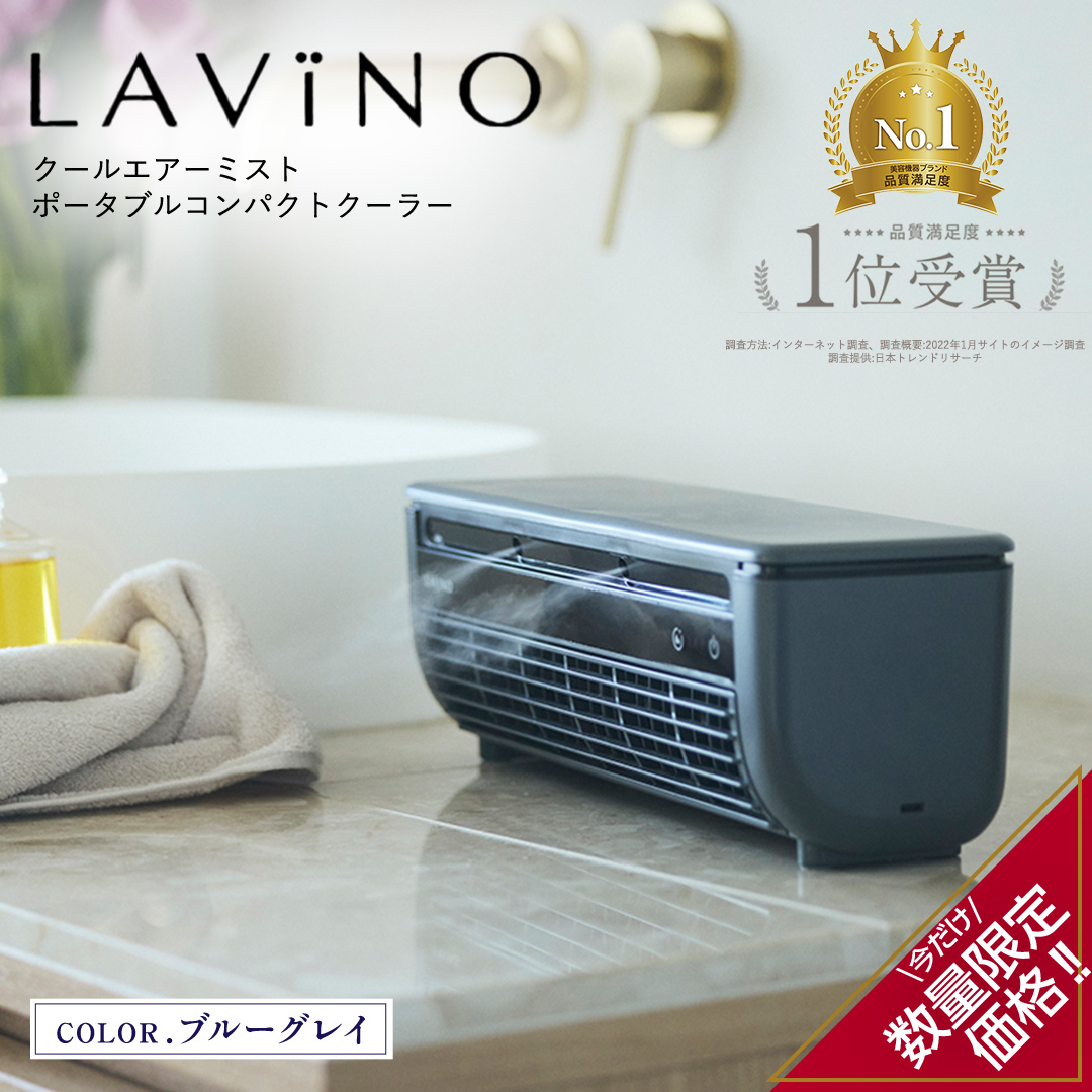 ＼ 数量限定価格！／ LAVINO クールエアーミスト (ブルーグレイ） LAVINO ラビーノ 空調 空調家電 家電 インテリア エアコン クーラー 暑さ対策 冷却 扇風機 [EV17-NT]