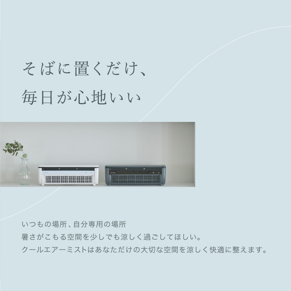 数量限定価格！／ LAVINO クールエアーミスト (ホワイト