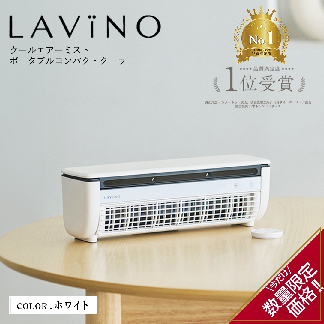 ＼ 数量限定価格！ ／ LAVINO クールエアーミスト (ホワイト） LAVINO ラビーノ 空調 空調家電 家電 インテリア エアコン クーラー 暑さ対策 冷却 扇風機 [EV18-NT]