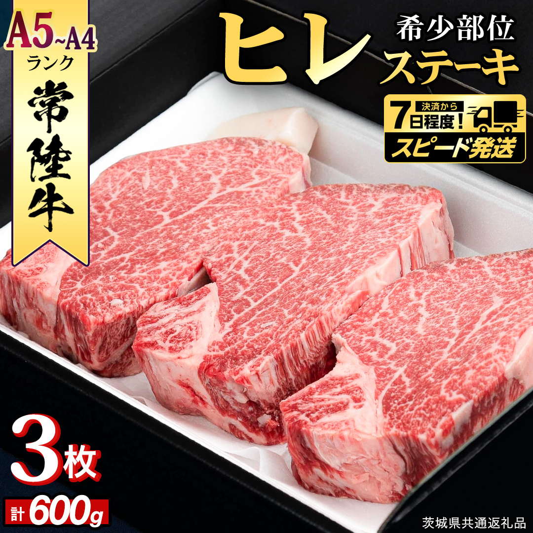 ＼ スピード発送／　【 常陸牛 】 ヒレステーキ 600g ( 200g × 3枚 ) ステーキ ヒレ ヒレ肉 牛肉 ブランド牛 A4 A5 お肉 肉 黒毛和牛 和牛 国産黒毛和牛 国産牛 希少部位 焼肉 焼き肉 バーベキュー BBQ (茨城県共通返礼品) [BX02-NT]