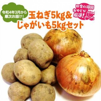 主婦の味方！玉ねぎ５kg＆じゃがいも５kgセット【令和4年3月から順次お届け】 [BI159-NT]
