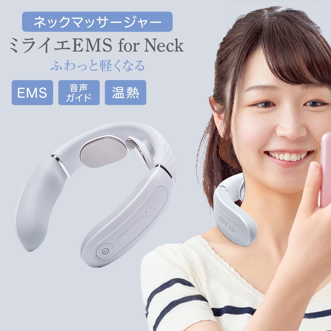 ネックマッサージャー [ miraie( ミライエ )EMS for Neck ] マッサージ マッサージ器 肩こり首 あたため 美容 自宅 誕生日 プレゼント ギフト 贈り物 父の日 母の日 プレゼント 肩こり解消 セルフケア 首コリ [DD51-NT]
