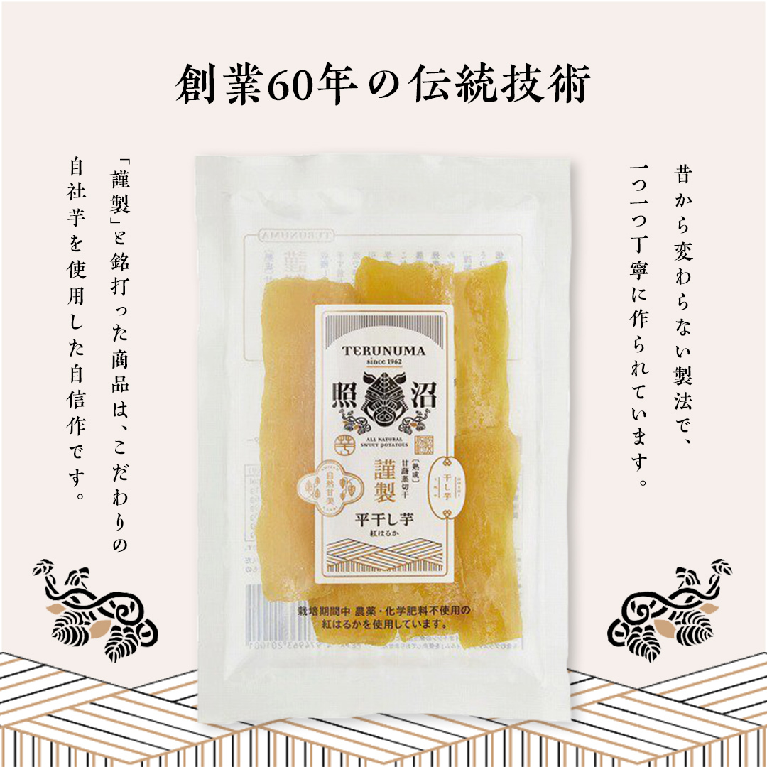 謹製 」 干しいも 紅はるか 100g ×8袋 茨城県産 さつまいも 干し芋 いも 食物繊維 化学肥料不使用 国産 平干し 和スイーツ 和菓子 小分け  送料無料 ほしいも ほし芋 柔らかい スイーツ 無添加 常温 常温保存 送料無料 照沼 マタニティフード ダイエット 有機JAS 工場直送 [