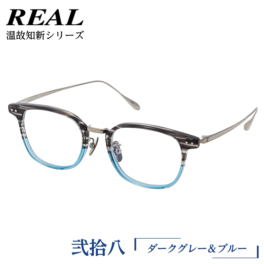 【 リアル メガネ タートル 】 REAL 温故知新 弐拾八 カラー04 度無しブルーライトカットレンズ＆老眼レンズ対応 眼鏡 めがね メガネ メガネフレーム 国産 鯖江製 鯖江 ブルーライトカット 老眼 [DU44-NT]