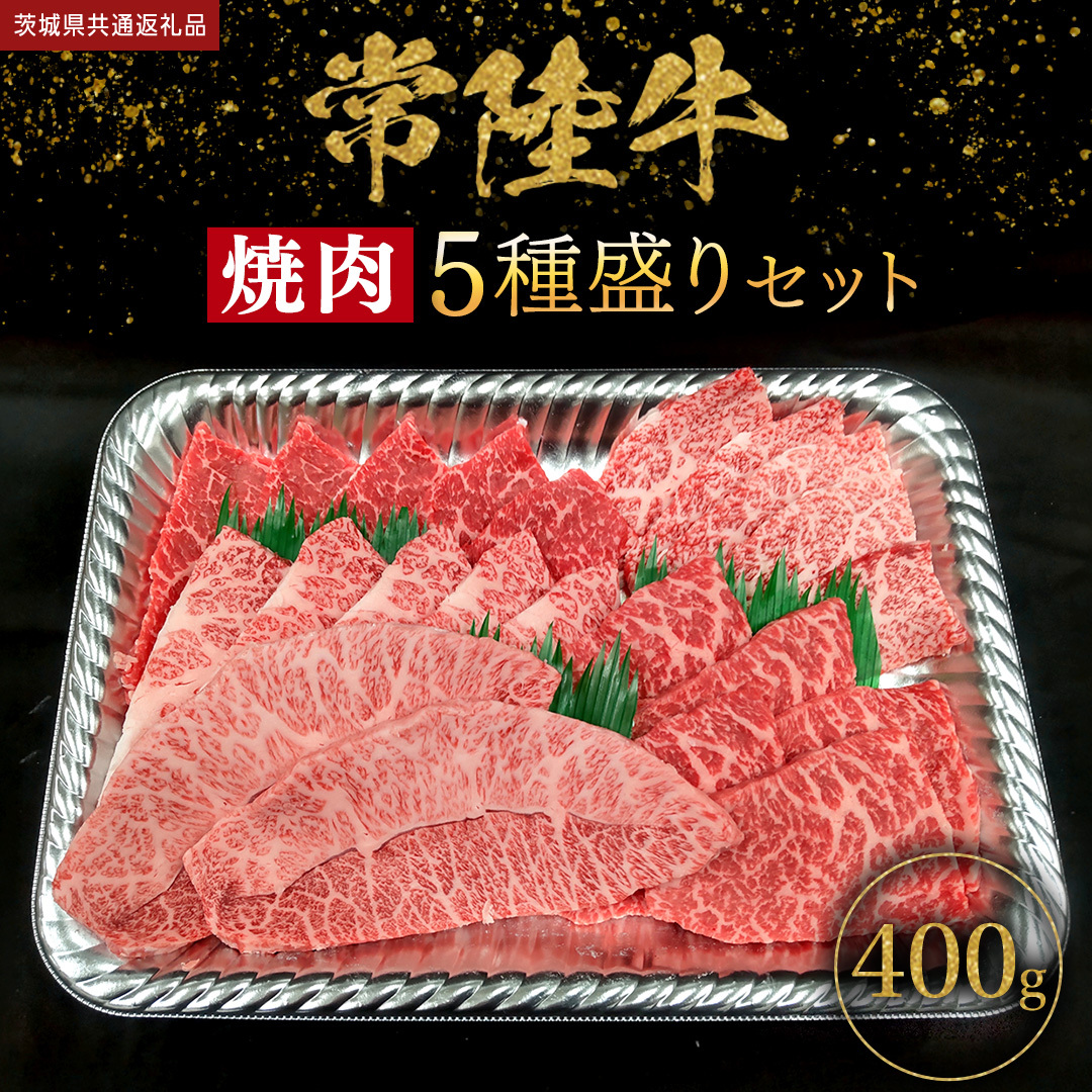 【 常陸牛 】 焼肉 5種盛りセット400g（各種 約80g) (茨城県共通返礼品) 黒毛和牛 厳選部位 焼肉食べ比べ ひたちぎゅう 和牛 国産牛 ミスジ イチボ ササミ ザブトン シンシン カイノミ ボンジョー タテバラ 三角バラ サイコロステーキ サーロイン リブロース ランプ ウワミスジ ヒレから おススメ セレクト [BX146-NT]