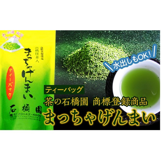 まっちゃげんまいティーバッグ [R004-NT]