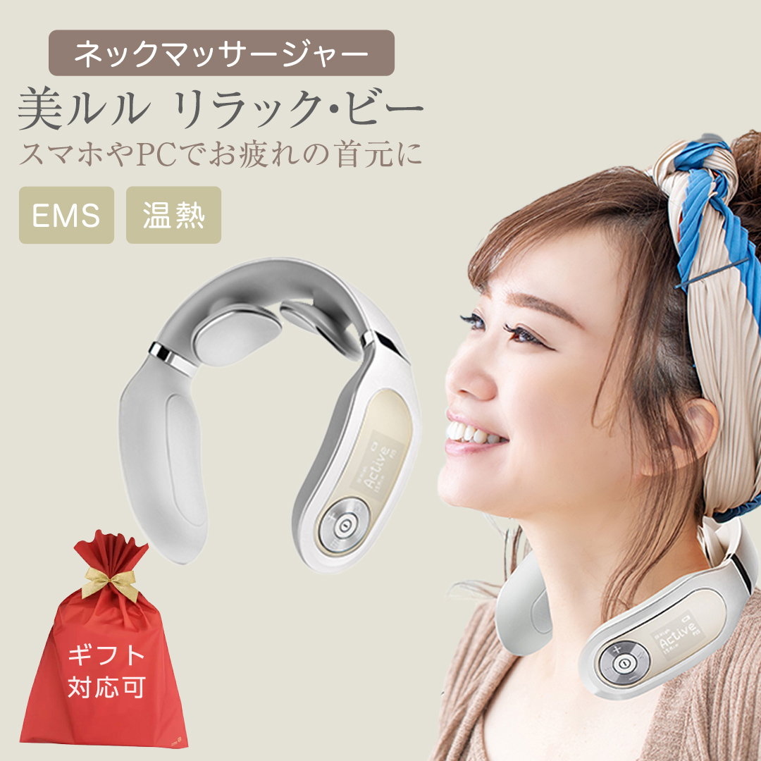 [ギフト対応可]ネックマッサージャー [ 美ルル リラック・ビー ] マッサージ マッサージ器 肩こり 美容 自宅 [DD71-NT]