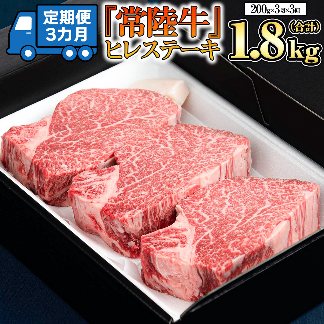 【 定期便 】(3か月連続でお届け)『 常陸牛 』 ヒレステーキ 200g × 3枚（茨城県共通返礼品：守谷市） 茨城県産 牛ヒレ肉 牛肉 ヒレ 牛ヒレ ステーキ 常陸牛 [BX99-NT]