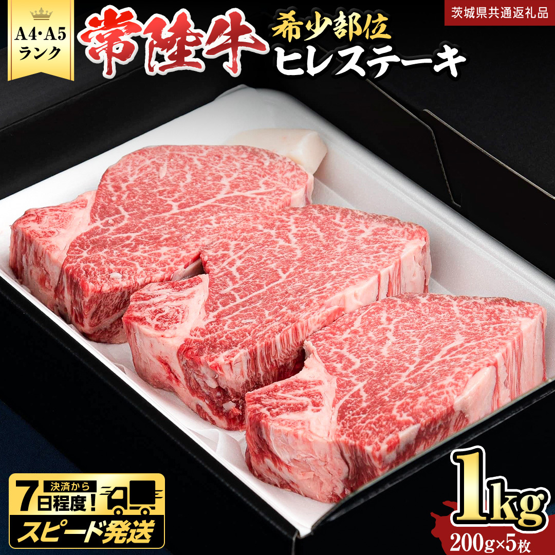 ＼ スピード発送 ／　【 常陸牛 】 ヒレステーキ 1kg ( 200g × 5枚 ) ステーキ ヒレ ヒレ肉 牛肉 ブランド牛 A4 A5 お肉 肉 黒毛和牛 和牛 国産黒毛和牛 国産牛 希少部位 焼肉 焼き肉 バーベキュー BBQ (茨城県共通返礼品) [BX01-NT]