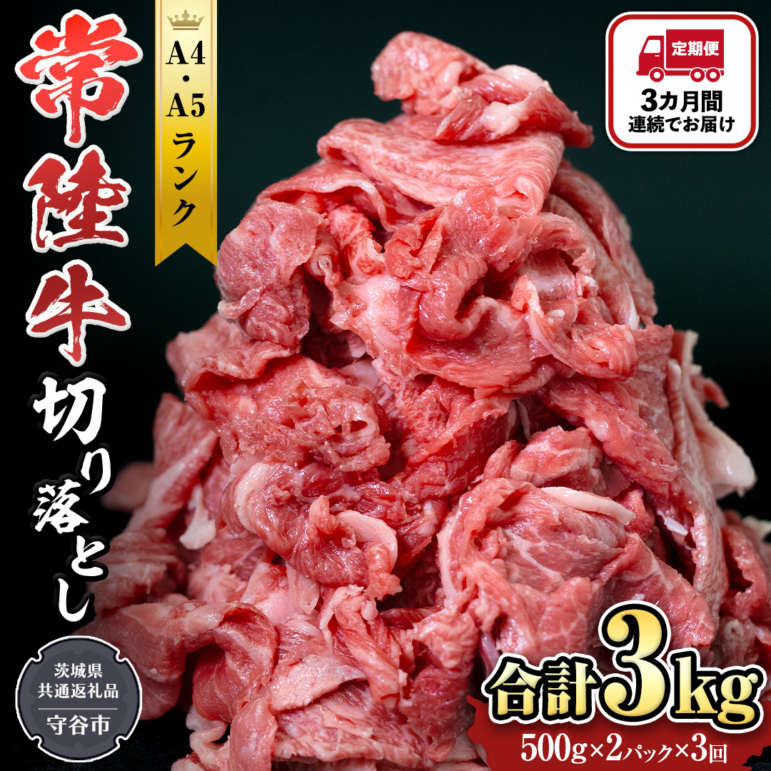 [定期便] 全3回 [ 常陸牛 ] 切り落とし 1kg (茨城県共通返礼品 製造地:守谷市) 国産 切落し 焼肉 焼き肉 お肉 A4ランク A5ランク ブランド牛 [BX87-NT]