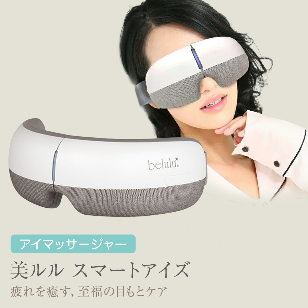 アイマッサージャー 【 美ルル スマートアイズ 】 目元エステ アイケア 美容 目元 マッサージ もみほぐし 温熱 疲れ 疲労 [DD49-NT]