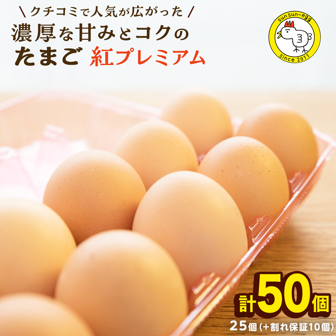 紅プレミアム 卵 50個 （ 40個 入り ＋ 割れ保障 10個 ） 独自飼料 濃厚 おいしい玉子 玉子 たまご サンサンエッグ タンパク質 [CX03-NT]