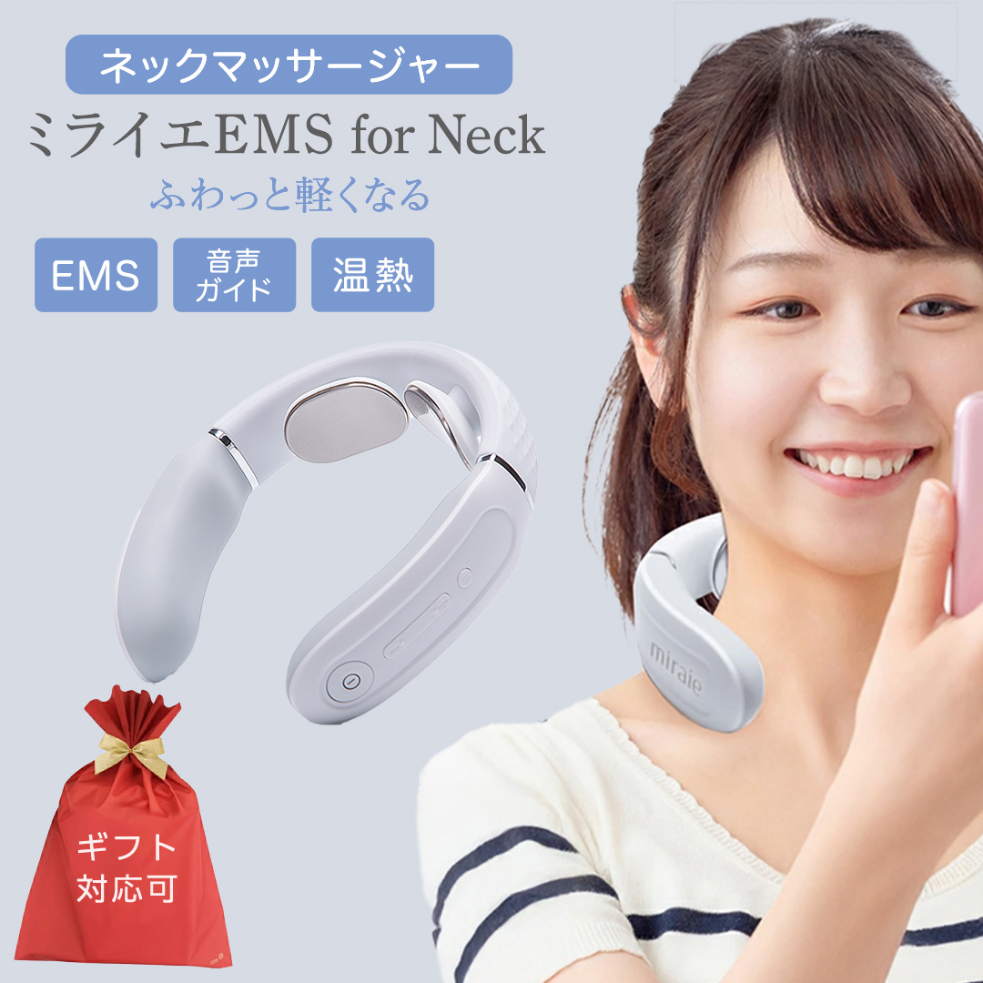 [ギフト対応可]ネックマッサージャー [ miraie( ミライエ )EMS for Neck ] マッサージ マッサージ器 肩こり首 あたため 美容 自宅 誕生日 プレゼント ギフト 贈り物 父の日 母の日 プレゼント 肩こり解消 セルフケア 首コリ [DD72-NT]