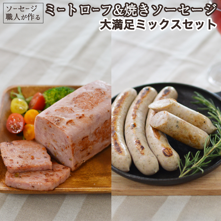 ソーセージ 職人が作る ミートローフ と 焼きソーセージ 大満足ミックスセット いくとせ フライシュケーゼ 粗挽き チューリンガー トスカーナ ウインナー ハム 無添加 美味しい 焼きソーセージ 国産豚 ドイツ 職人 厳選 ビール ワイン 日本酒 肉 [DK03-NT]