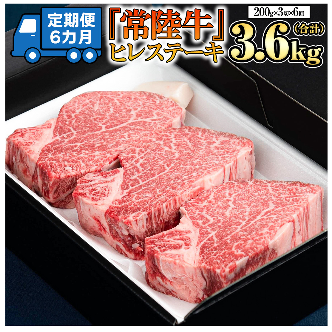【 定期便 】 (6か月連続でお届け)『 常陸牛 』 ヒレステーキ 200g × 3枚（茨城県共通返礼品：守谷市） 茨城県産 牛ヒレ肉 牛肉 ヒレ 牛ヒレ ステーキ 常陸牛 [BX100-NT]