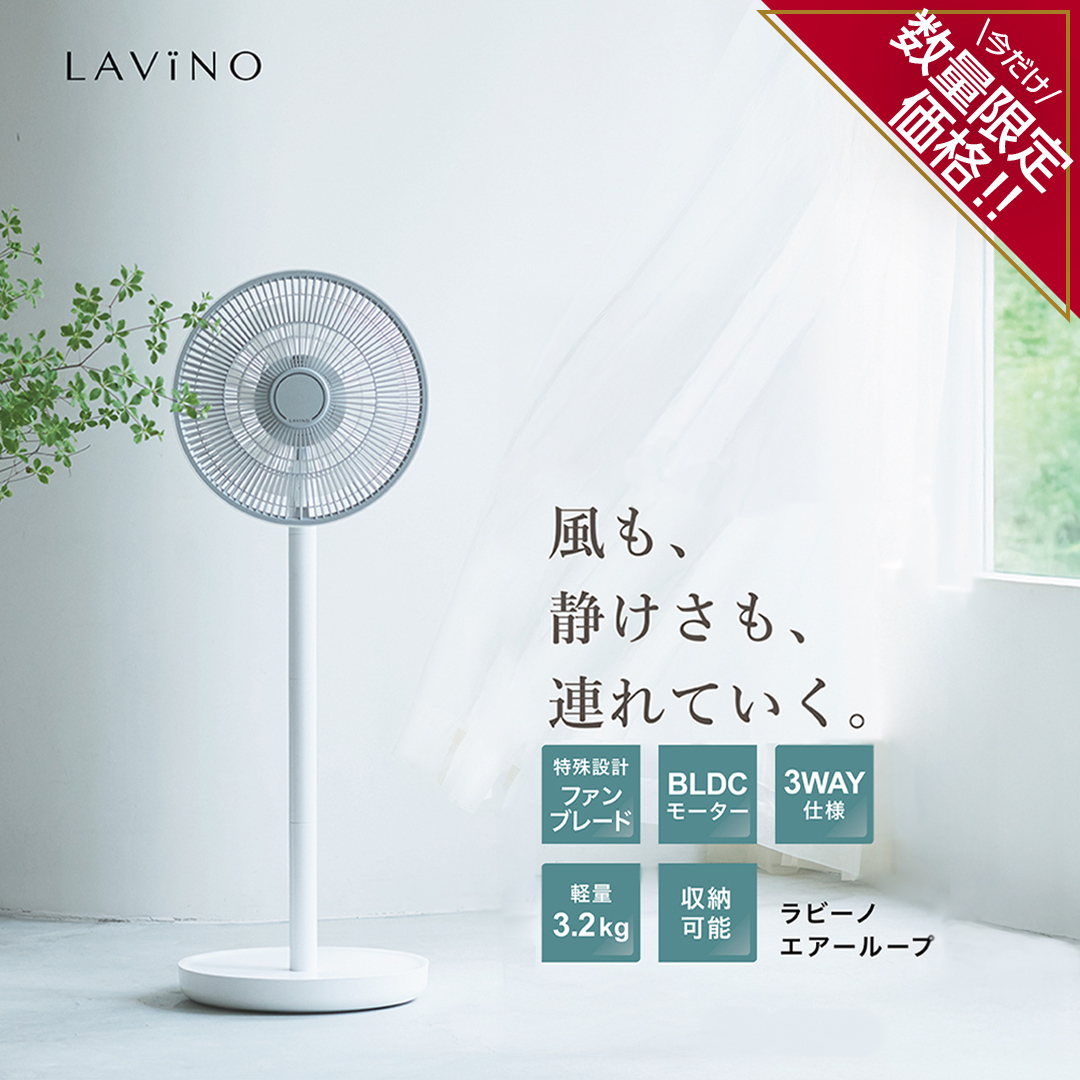 ＼ 数量限定価格！／ LAViNO エアーループ packable fan ラビーノ 扇風機 サーキュレーター 暑さ対策 冷風 涼しい 折りたたみ 夏 家電 BL DCモーター コードレス 静音 軽量 収納可 [EV29-NT]